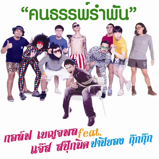 คนธรรพ์รำพัน