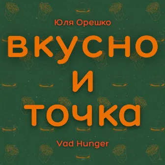 Вкусно и точка by Юля Орешко