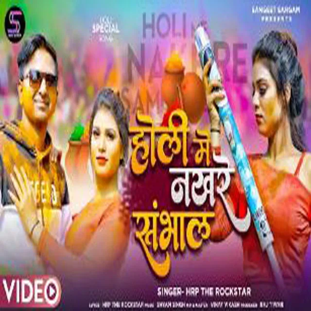 Holi Me Nakhre Sambhal - Bhojpuri