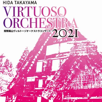 飛騨高山ヴィルトーゾオーケストラコンサート2021 by Hida-Takayama Virtuoso Orchestra