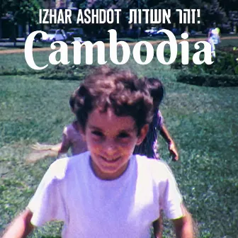 קמבודיה by Izhar Ashdot