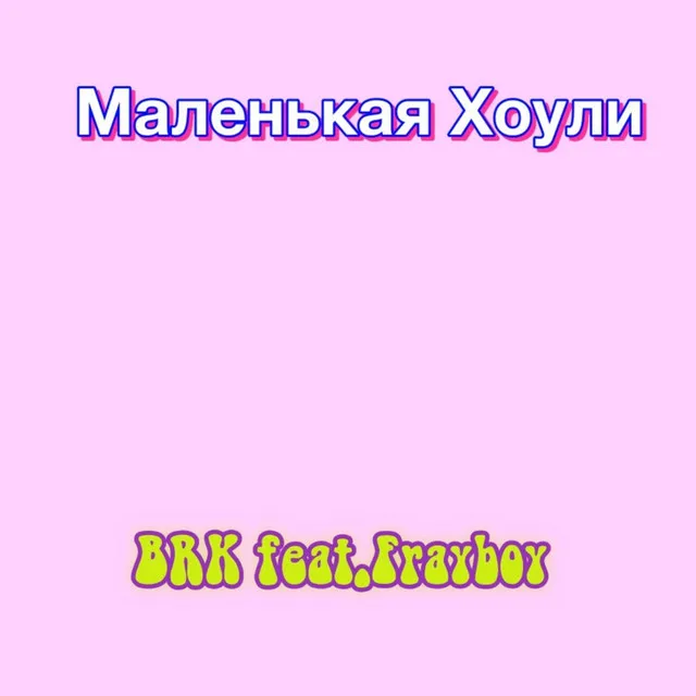 Маленькая хоули