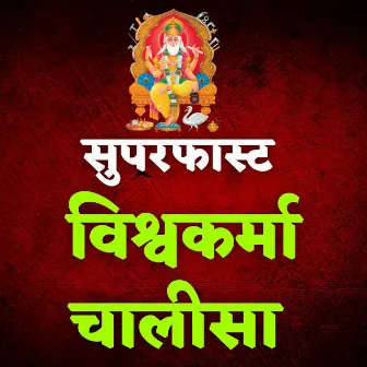 Superfast Vishwakarma Chalisa by Jyoti Sharma