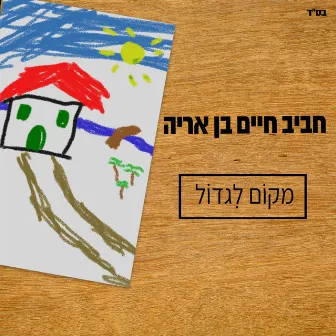 מקום לגדול by חביב חיים בן אריה