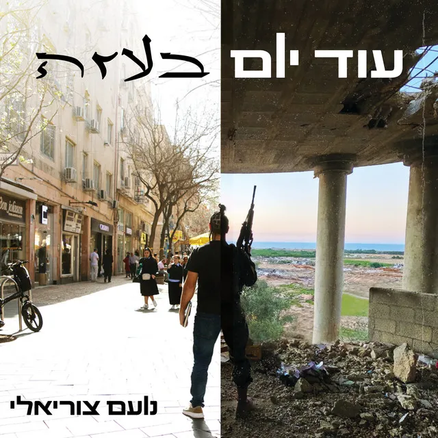 עוד יום בעזה