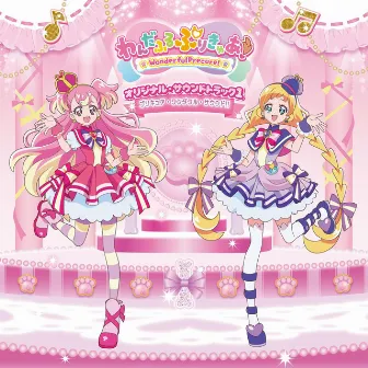 『わんだふるぷりきゅあ！』オリジナル・サウンドトラック１ プリキュア・ワンダフル・サウンド!! by わんだふるぷりきゅあ！