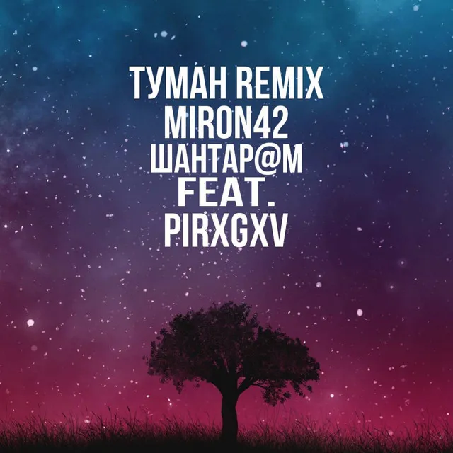 Туман - Remix