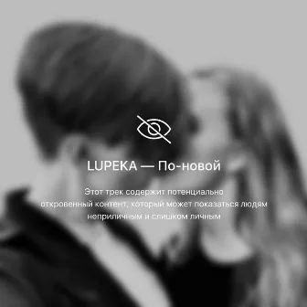 По-новой by LUPEKA