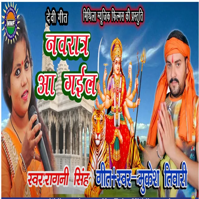 Navratra Aa Gail - Bhojpuri