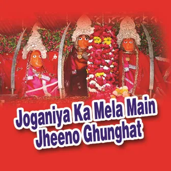 Joganiya Ka Mela Main Jheeno Ghunghat by Ramdev Gurjar