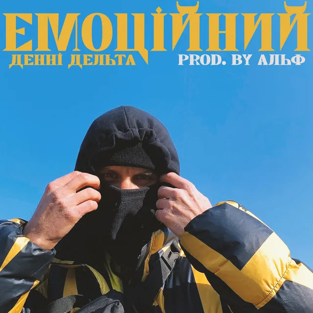 Емоційний