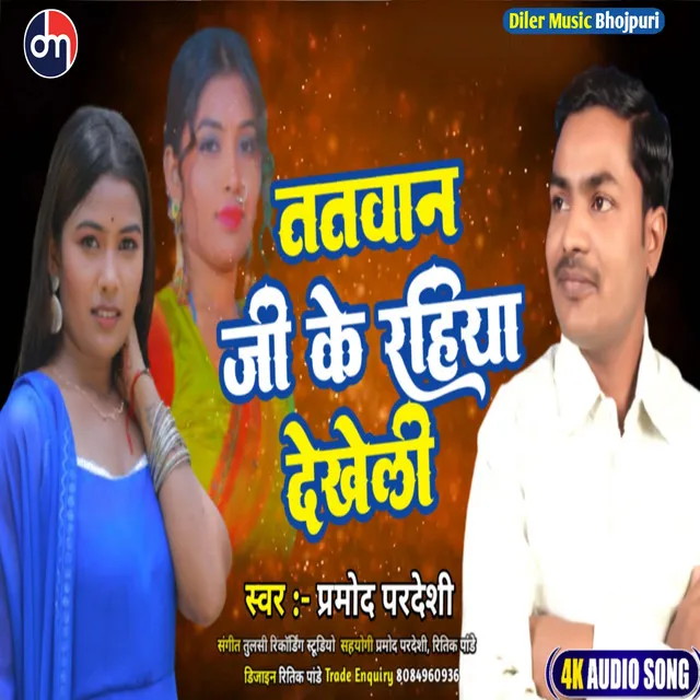 Tatwan Ji Ke Rahiya Dekheli - Bhojpuri