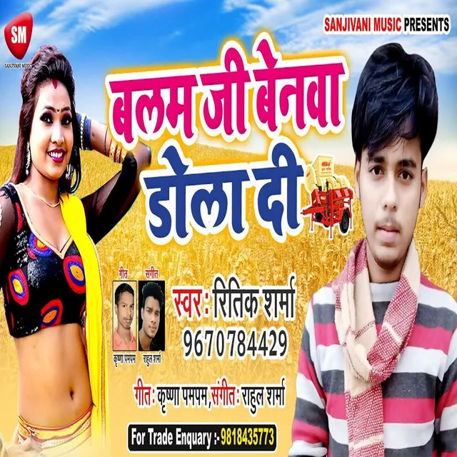 Balam Ji Benwa Dola Di - Bhojpuri