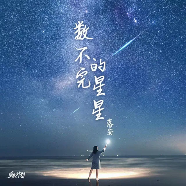 数不完的星星