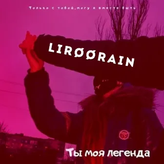 Ты моя легенда by LirøøRain