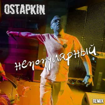 Непопулярный (Remix) by Ostapkin