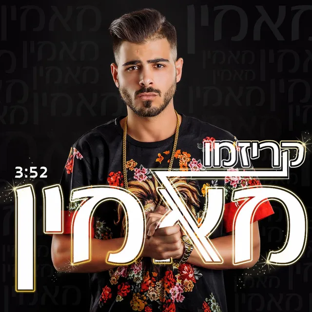 מאמין