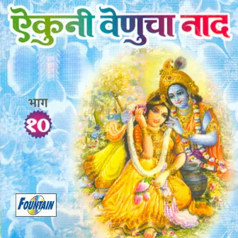 Aikuni Venucha Naad, Pt. 10 by Ramesh Bua Shengavkar