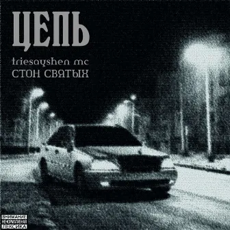 Цепь(by prod. $mokeycorp$) by 