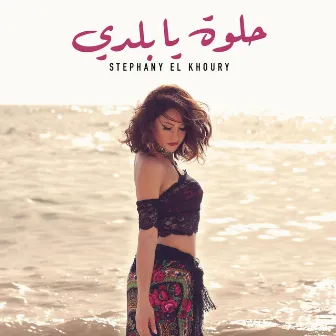 Helwa ya Baladi by Stephany El Khoury