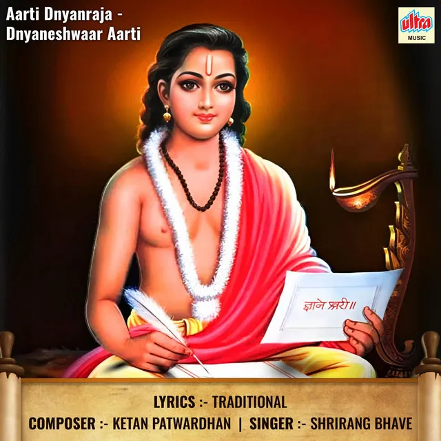 Aarti Dnyanraja - Dnyaneshwar Aarti