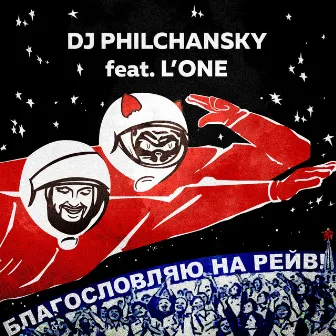 Благословляю на рейв by DJ Philchansky