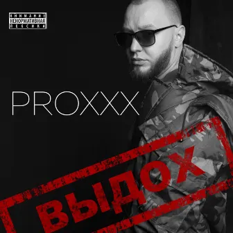 Выдох by Proxxx