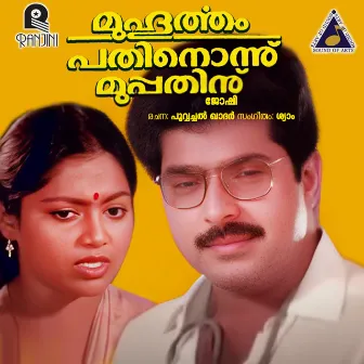 Muhurtham Pathnonnu Muppathinu (Original Motion Picture Soundtrack) by Shyam Joseph