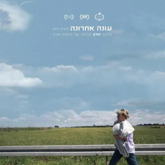 עונה אחרונה by Hila Ruach