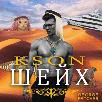 Шейх by KSON