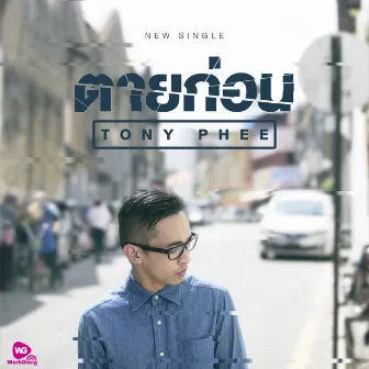 ตายก่อน - Single by Tony Phee