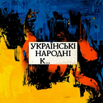 Українські народні к... by Зізенко Микола Сергійович