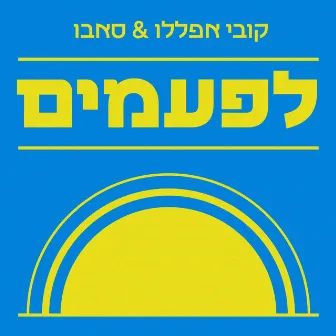 לפעמים by Sabbo