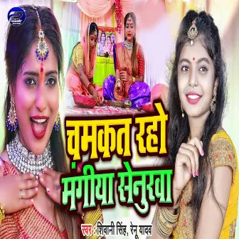 Chamakt Raho Mangiya Senurava by Renu Yadav