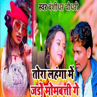 Tora Lahnga Mein Jadon Momwatti Ge by Bansidhar Choudhary