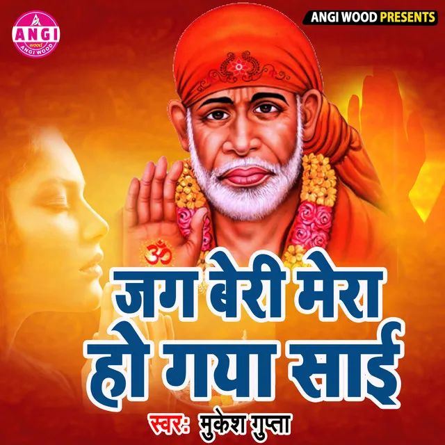 Jag Beri Mera Ho Gaya Sai - Sai Bhajan