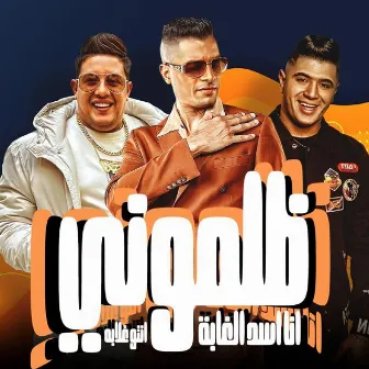 ظلمونى ( انا اسد الغابه انتو غلابه) by Nour El Tot