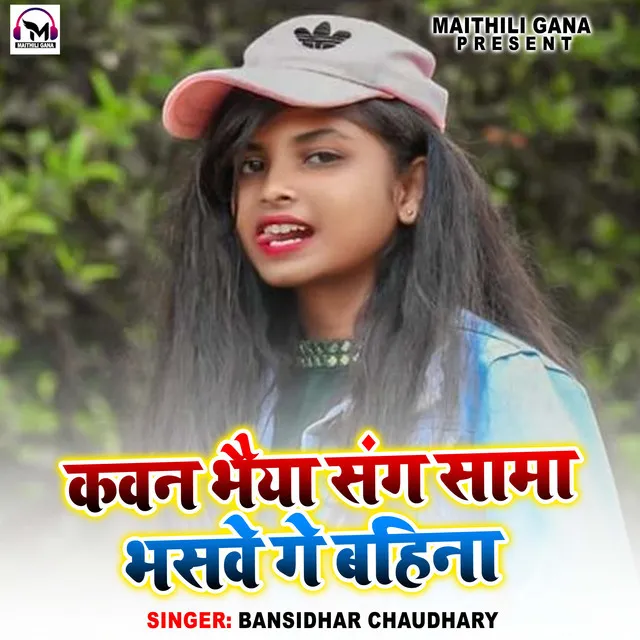 Kawan Bhaiya Sange Sama Bhasawe Ge Bahina