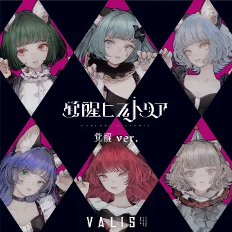 覚醒ヒストリア(覚醒 ver.) by VALIS