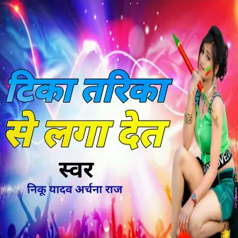 टिका तरिका से लगा देत by Niku Yadav