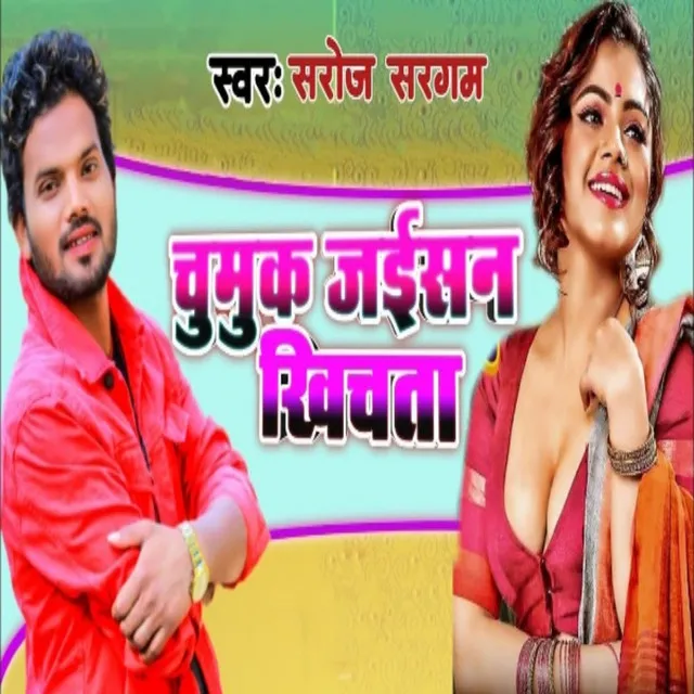 Chumuk Jaisan Khichata - Bhojpuri