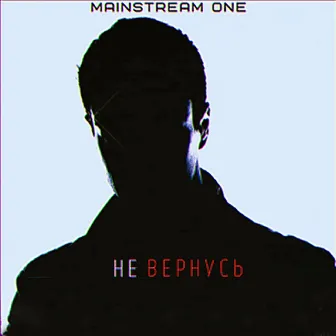 Не вернусь by Mainstream One