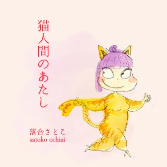 Me, the catty human by Satoko Ochiai