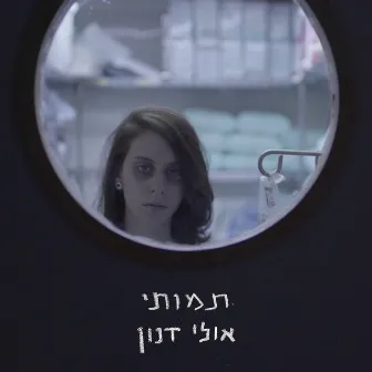 תמותי by Ollie Danon