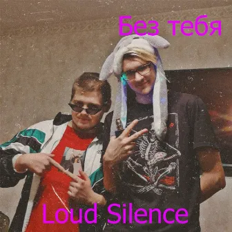 Без тебя by Loud Silence