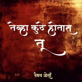 Tevha Kuthe Hotas Tu by Vaibhav Joshi