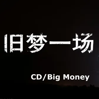 旧梦一场 by Big Money