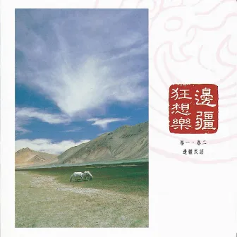 中國交響世紀 卷壹 - 我在阿克蘇綠洲等你 浪跡天涯的遊唱詩人 Chinese Symphonic Century, Vol. 1: Waiting for You At the Akesu Oasis by 李泰祥