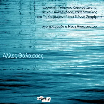 Alles Thalasses by Giorgos Kompogiannis