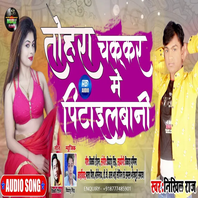 Tohra Chakar Me Pitail Bani Ho - Bhojpuri Song